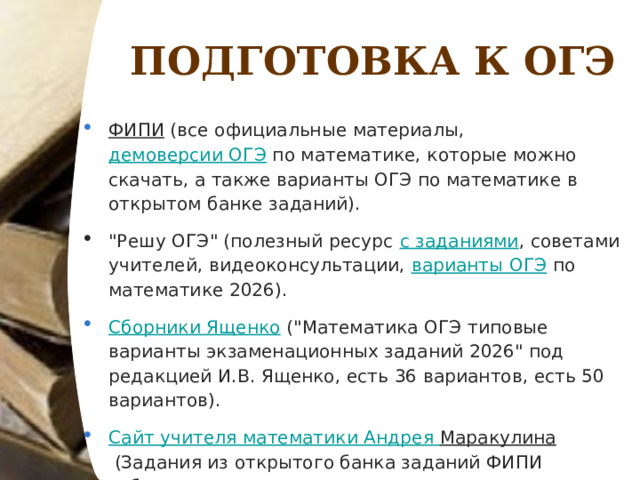 ПОДГОТОВКА К ОГЭ ФИПИ  (все официальные материалы,  демоверсии ОГЭ  по математике, которые можно скачать, а также варианты ОГЭ по математике в открытом банке заданий). 