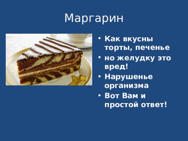 Маргарин Как вкусны торты, печенье но желудку это вред! Нарушенье организма Вот Вам и простой ответ!  
