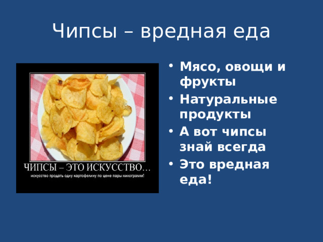 Чипсы – вредная еда Мясо, овощи и фрукты Натуральные продукты А вот чипсы знай всегда Это вредная еда! 