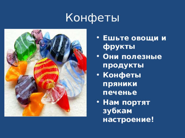 Конфеты Ешьте овощи и фрукты Они полезные продукты Конфеты пряники печенье Нам портят зубкам настроение! 