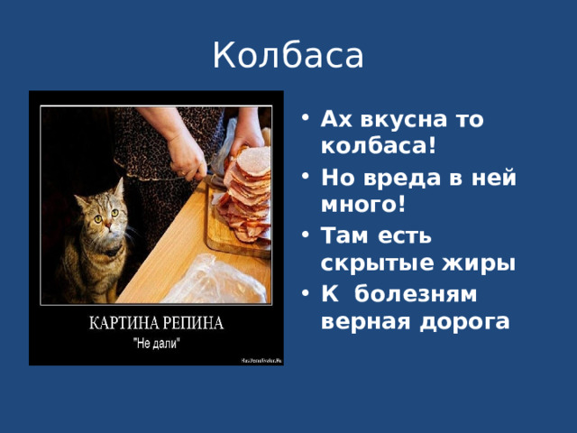 Колбаса Ах вкусна то колбаса! Но вреда в ней много! Там есть скрытые жиры К болезням верная дорога 