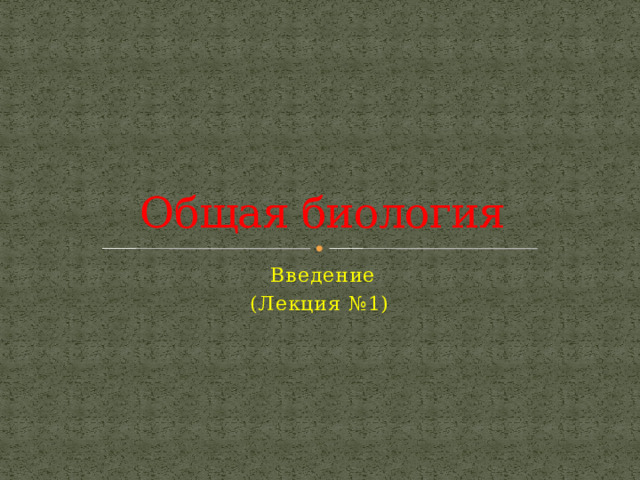 Общая биология Введение (Лекция №1) 