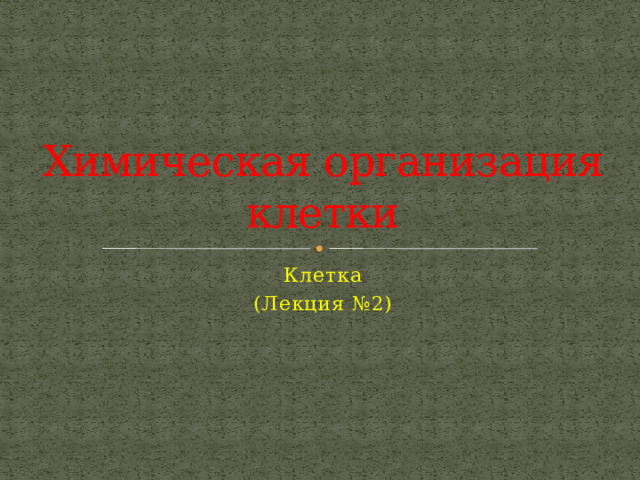 Химическая организация клетки Клетка (Лекция №2) 