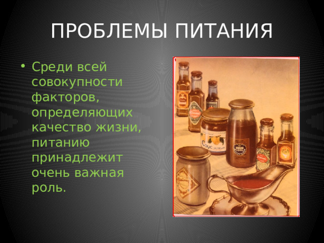 Цели занятия  Обучающие цели  Воспитывающие цели 1. Познакомится участием микроэлементов в жизнедеятельности организма. 2. Изучить нарушение функций органов при недостатке или избытке микроэлементов в организме. 3. Определить качество некоторых продуктов питания при длительном хранении. 4. Определить обеспеченность своего организма витаминами и микроэлементами. Серьёзное отношение к своему здоровью. Бережное отношение к государственному имуществу. Аккуратность точность при выполнении эксперимента. 
