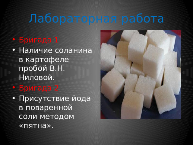 Вредные вещества в продуктах питания Соланин -ядовитый гликоалкалоид, который вырабатывается в растениях семейства паслёновых. В корнеплодах картофеля употребляемых в пищю, содержится до 0, 05 % соланина ( в проросших позеленевших корнеплодах уровень соланина значительно выше). Для человека и животных соланин токсичен даже в небольших дозах, вызывает отравление и общую интоксикацию организма. СОЛАНИН Химическая формула С 24 Н 73 О 15 Молярная масса 868,059 г/моль 