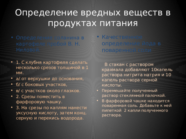 Лабораторная работа Бригада 1 Наличие соланина в картофеле пробой В.Н. Ниловой.  Бригада 2 Присутствие йода в поваренной соли методом «пятна». 
