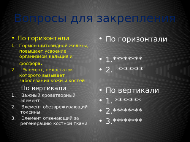 Содержание микроэлементов и витаминов в продуктах питания Название витамина Продукты питания Витамин Е Зелёный горошек, облепиха, бобовые, салат, шпинат, морковь, сельдерей, зёрна овса, масло подсолнечника Витамин В Томаты, картофель, морковь, цветная капуста, зелёный горошек , фасоль, соя, перец красный, сладкий, щавель Витамин А Печень, рыбий жир, почки, сметана, масло, яйца, молоко, морковь, томаты, красный перец, облепиха, шиповник, рябина, петрушка, салат, лук 