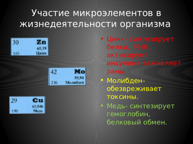 Пищевой поток. Сложный пищевой поток состоит из тех же элементов, что и планета, в нём сотни тысяч природных веществ. Установлено, что ткани и органы человека содержат более 70 микроэлементов. Они играют большую роль в ферментативных процессах, обмене веществ, кроветворении росте и развитии организма, повышении иммунитета . 