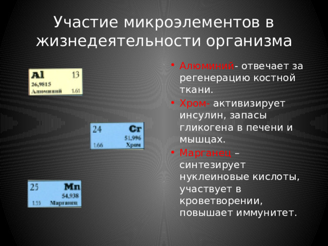 Участие микроэлементов в жизнедеятельности организма Кобальт- кроветворение, синтез витамина Б -12,синтез белков, амина кислот и нуклеиновых кислот. Кремний- заболевания кожи, костей злокачественные опухали, зоб. Йод- образования гормона щитовидной железы тироксина.  