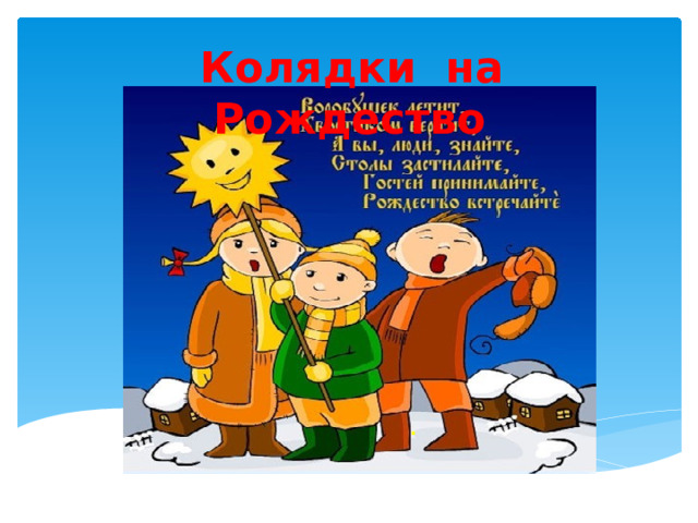  Колядки на Рождество . 