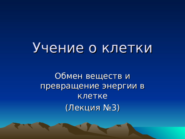 Учение о клетки Обмен веществ и превращение энергии в клетке (Лекция №3) 