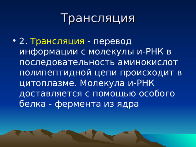 Трансляция 2. Трансляция - перевод информации с молекулы и-РНК в последовательность аминокислот полипептидной цепи происходит в цитоплазме. Молекула и-РНК доставляется с помощью особого белка - фермента из ядра 