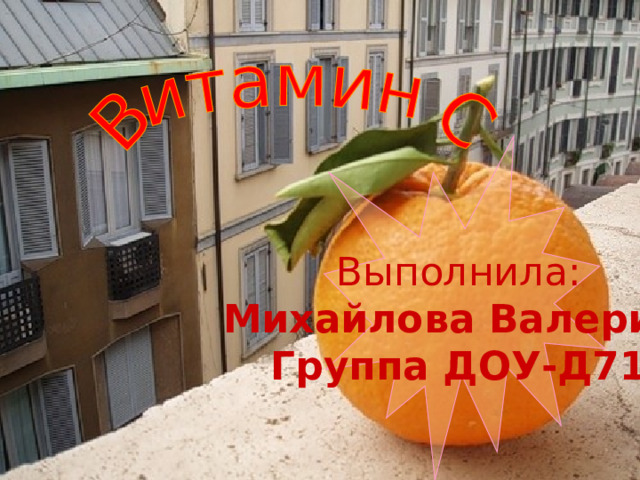 Выполнила: Михайлова Валерия Группа ДОУ-Д71 