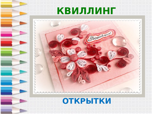 КВИЛЛИНГ ОТКРЫТКИ 