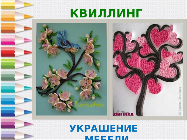 КВИЛЛИНГ УКРАШЕНИЕ МЕБЕЛИ 