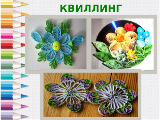КВИЛЛИНГ 