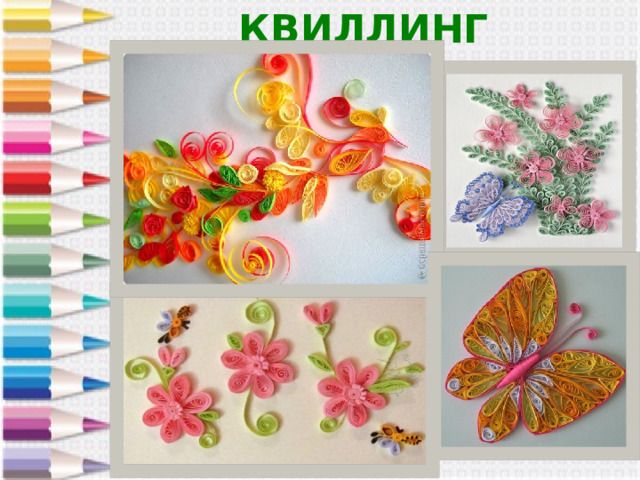 КВИЛЛИНГ 