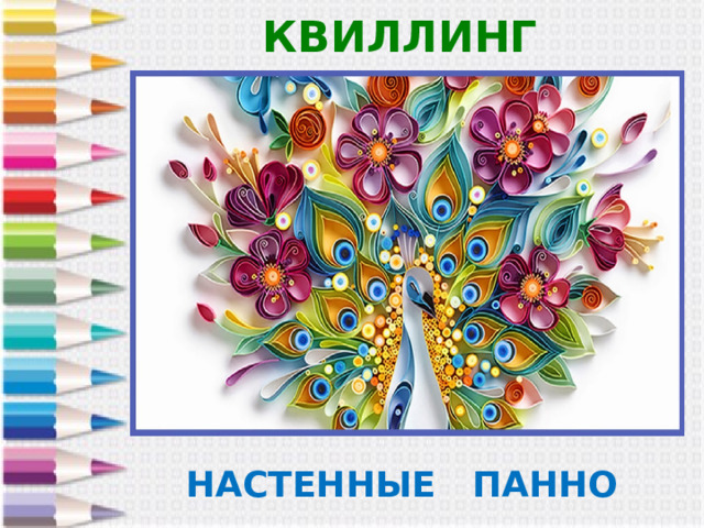 КВИЛЛИНГ НАСТЕННЫЕ ПАННО 