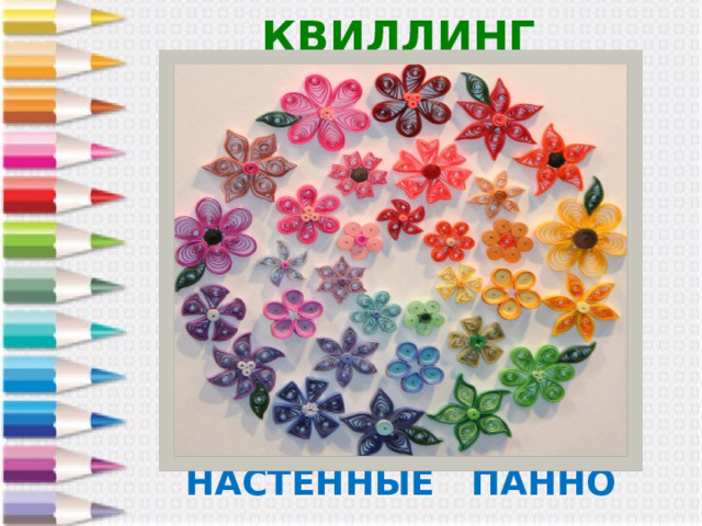 КВИЛЛИНГ НАСТЕННЫЕ ПАННО 