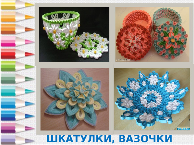 ШКАТУЛКИ, ВАЗОЧКИ 