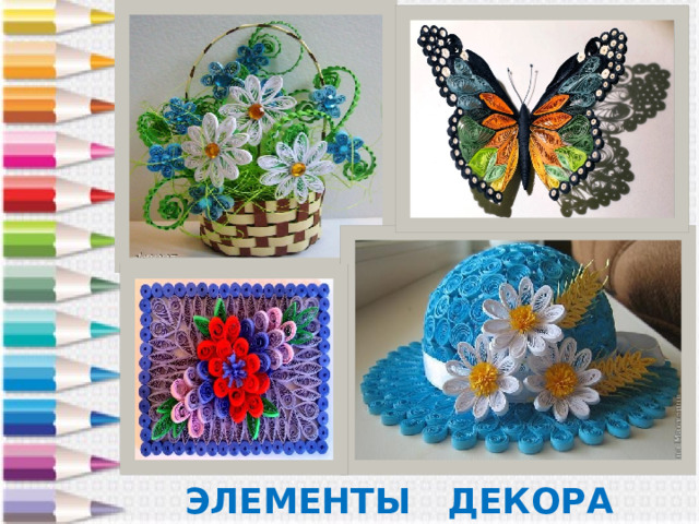 ЭЛЕМЕНТЫ ДЕКОРА 