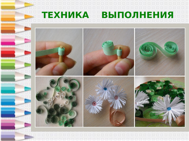 ТЕХНИКА ВЫПОЛНЕНИЯ 