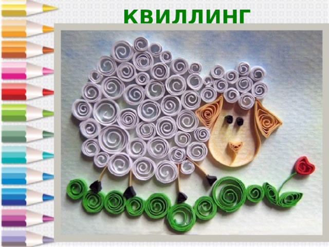 КВИЛЛИНГ 