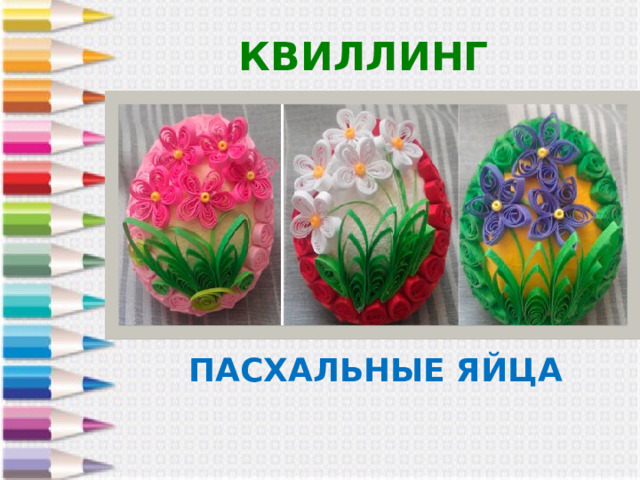 КВИЛЛИНГ ПАСХАЛЬНЫЕ ЯЙЦА 