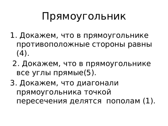 Прямоугольник 1. Докажем, что в прямоугольнике противоположные стороны равны (4).  2. Докажем, что в прямоугольнике все углы прямые(5). 3. Докажем, что диагонали прямоугольника точкой пересечения делятся пополам (1). 