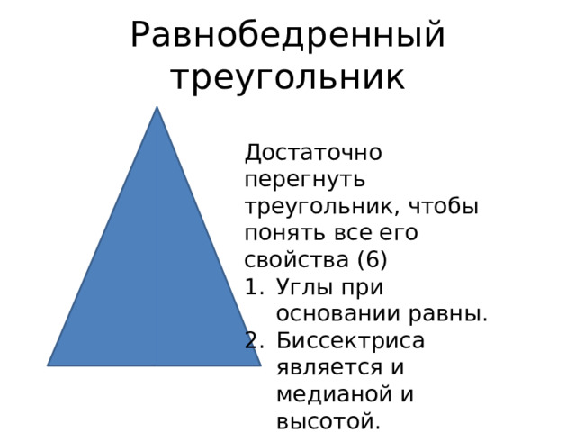 Равнобедренный треугольник Достаточно перегнуть треугольник, чтобы понять все его свойства (6) Углы при основании равны. Биссектриса является и медианой и высотой. 