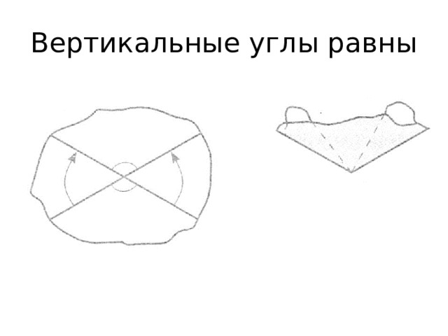 Вертикальные углы равны 