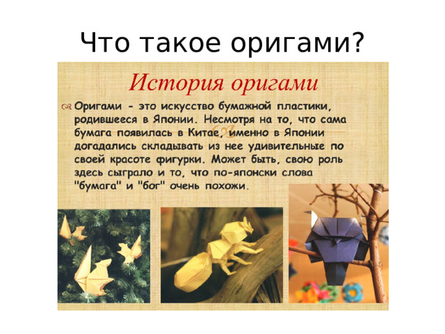 Что такое оригами? 