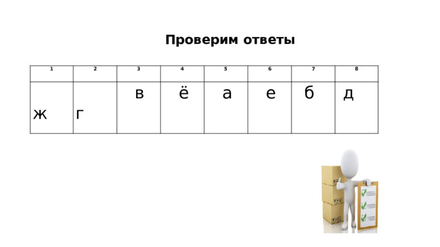 Проверим ответы 1   ж 2   г 3 4   в   ё 5 6   а   е 7 8   б   д   