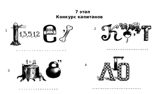 7 этап Конкурс капитанов 2 1 4 3 