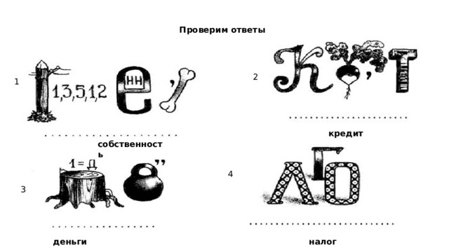 Проверим ответы 2 1 кредит собственность 4 3 деньги налог 