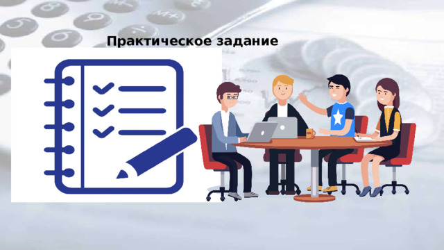 Практическое задание 