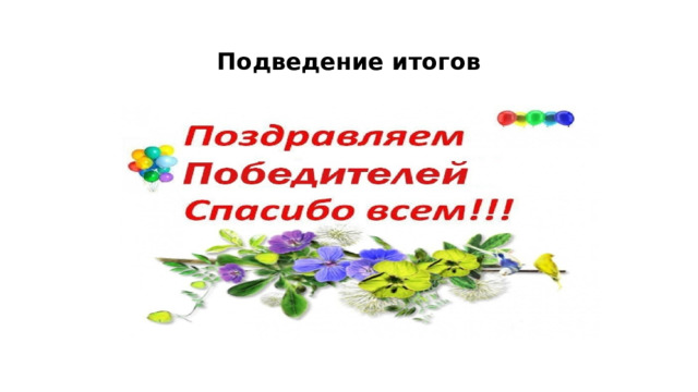 Подведение итогов 