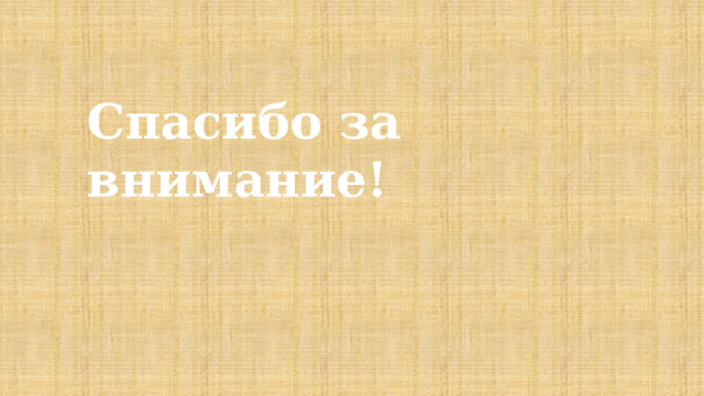 Спасибо за внимание! 