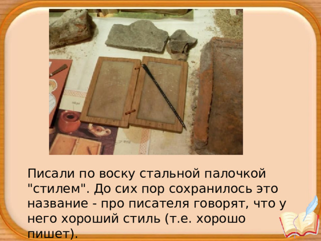 Писали по воску стальной палочкой 