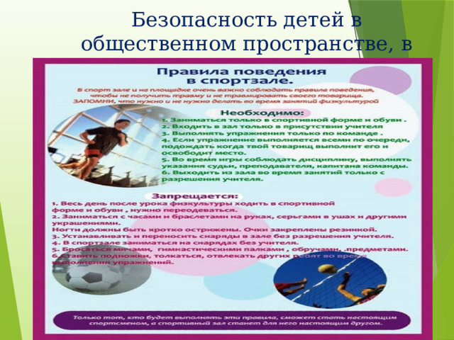 Безопасность детей в общественном пространстве, в школе. 