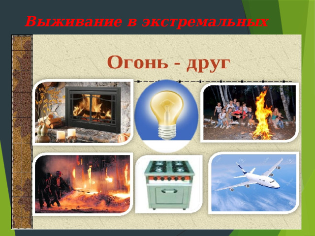 Выживание в экстремальных услов иях 