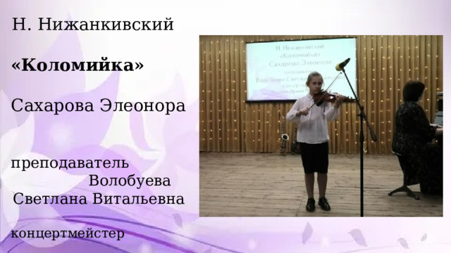 Н. Нижанкивский «Коломийка» Сахарова Элеонора преподаватель Волобуева Светлана Витальевна концертмейстер Мишина Ирина Николаевна 