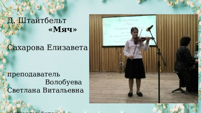 Д. Штайтбельт «Мяч» Сахарова Елизавета преподаватель Волобуева Светлана Витальевна концертмейстер Мишина Ирина Николаевна 