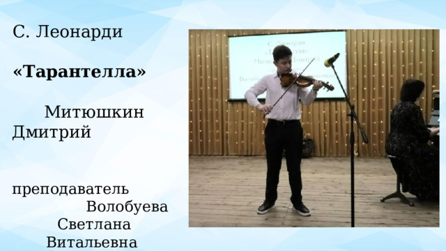 С. Леонарди «Тарантелла» Митюшкин Дмитрий преподаватель Волобуева Светлана Витальевна концертмейстер Мишина Ирина Николаевна 