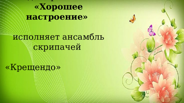 Владимир Лысенков «Хорошее настроение» исполняет ансамбль скрипачей «Крещендо» 