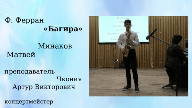 Ф. Ферран «Багира» Минаков Матвей преподаватель Чкония Артур Викторович концертмейстер Мишина Ирина Николаевна 