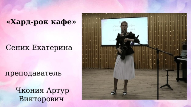  «Хард-рок кафе» Сеник Екатерина преподаватель Чкония Артур Викторович 