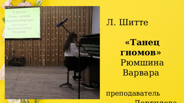 Л. Шитте «Танец гномов» Рюмшина Варвара преподаватель  Дергилева Галина Петровна 