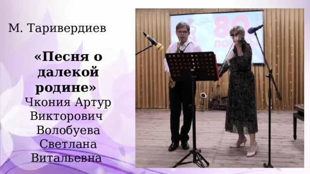 М. Таривердиев «Песня о далекой родине» Чкония Артур Викторович Волобуева Светлана Витальевна 