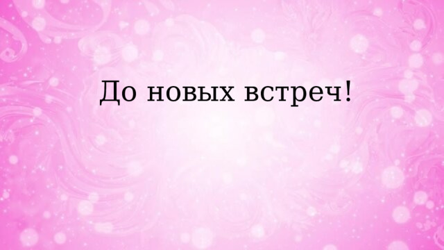 До новых встреч! 